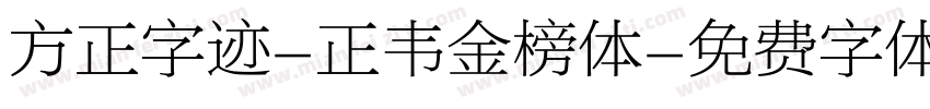 方正字迹-正韦金榜体字体转换