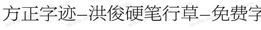 方正字迹-洪俊硬笔行草字体转换