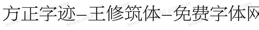 方正字迹-王修筑体字体转换