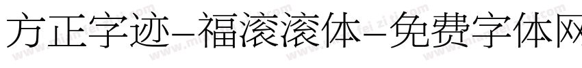 方正字迹-福滚滚体字体转换