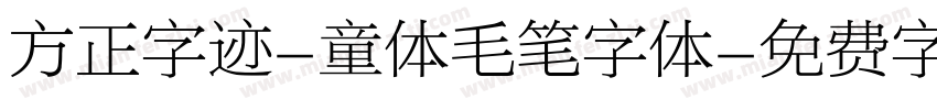 方正字迹-童体毛笔字体字体转换