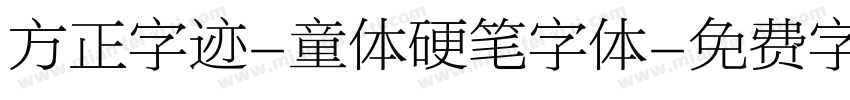 方正字迹-童体硬笔字体字体转换