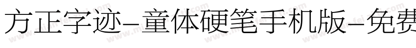方正字迹-童体硬笔手机版字体转换