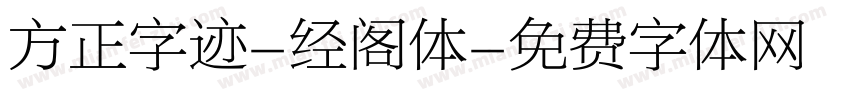 方正字迹-经阁体字体转换