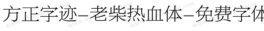 方正字迹-老柴热血体字体转换