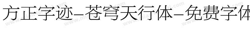 方正字迹-苍穹天行体字体转换