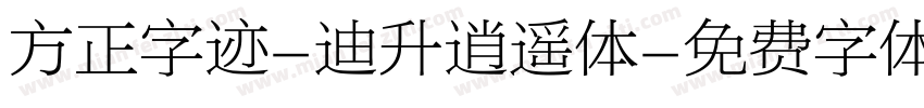 方正字迹-迪升逍遥体字体转换