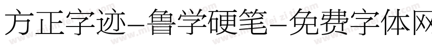 方正字迹-鲁学硬笔字体转换