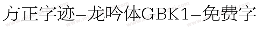 方正字迹-龙吟体GBK1字体转换