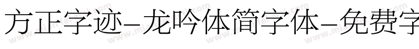 方正字迹-龙吟体简字体字体转换
