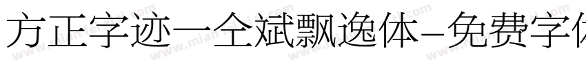 方正字迹一仝斌飘逸体字体转换