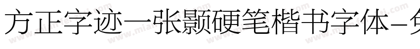 方正字迹一张颢硬笔楷书字体字体转换