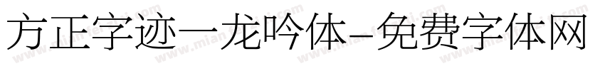 方正字迹一龙吟体字体转换