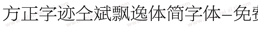 方正字迹仝斌飘逸体简字体字体转换