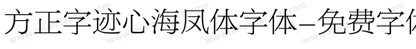 方正字迹心海凤体字体字体转换