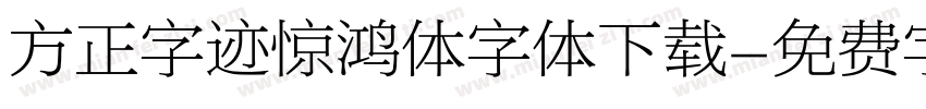 方正字迹惊鸿体字体下载字体转换