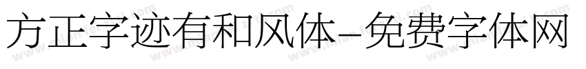 方正字迹有和风体字体转换