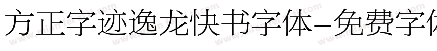 方正字迹逸龙快书字体字体转换