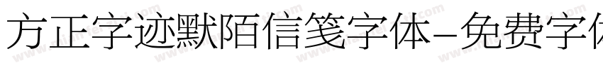 方正字迹默陌信笺字体字体转换