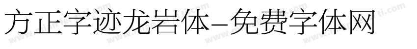 方正字迹龙岩体字体转换