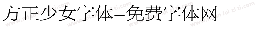 方正少女字体字体转换