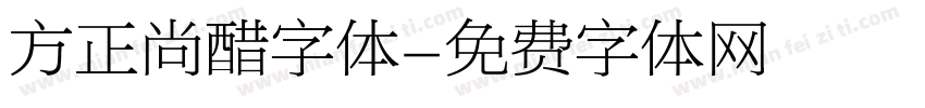 方正尚醋字体字体转换