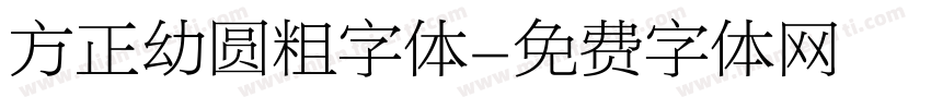方正幼圆粗字体字体转换