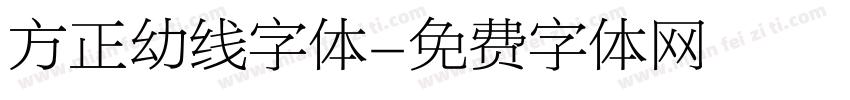 方正幼线字体字体转换