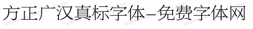 方正广汉真标字体字体转换