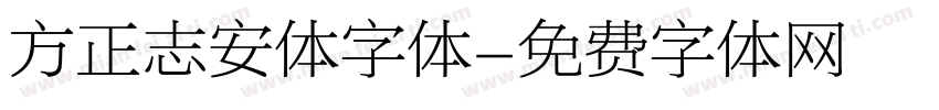 方正志安体字体字体转换