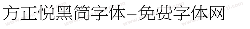 方正悦黑简字体字体转换