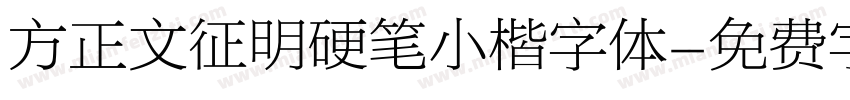 方正文征明硬笔小楷字体字体转换