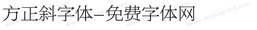 方正斜字体字体转换