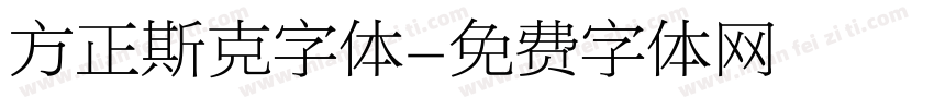 方正斯克字体字体转换