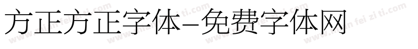 方正方正字体字体转换