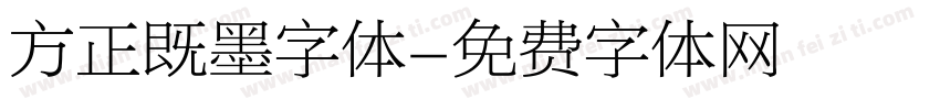 方正既墨字体字体转换