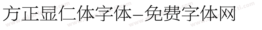方正显仁体字体字体转换