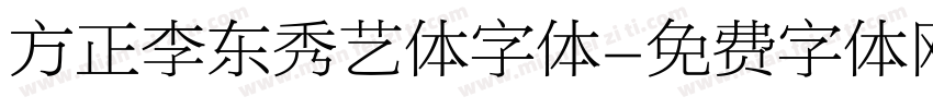 方正李东秀艺体字体字体转换
