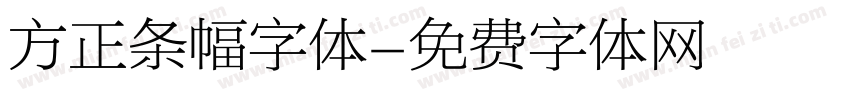 方正条幅字体字体转换