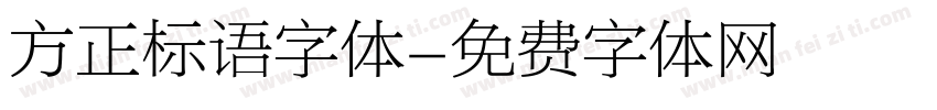 方正标语字体字体转换