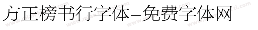 方正榜书行字体字体转换