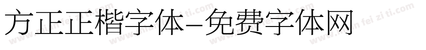 方正正楷字体字体转换