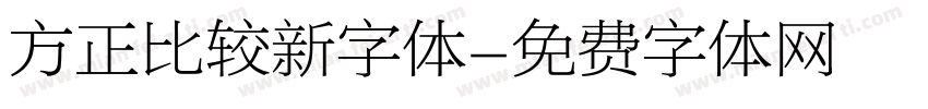 方正比较新字体字体转换