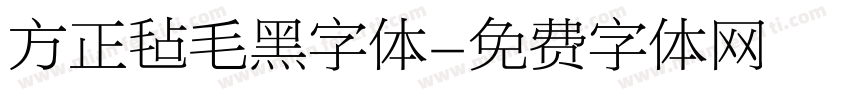 方正毡毛黑字体字体转换