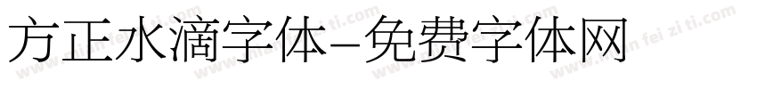方正水滴字体字体转换