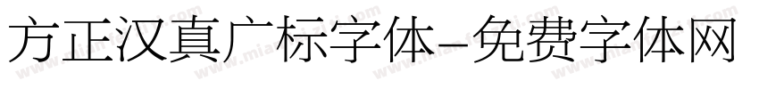方正汉真广标字体字体转换