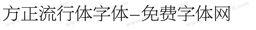 方正流行体字体字体转换