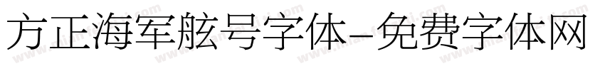 方正海军舷号字体字体转换