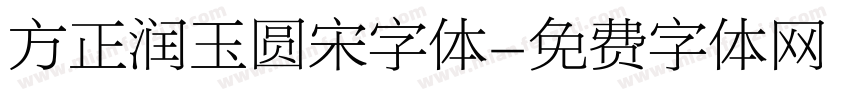 方正润玉圆宋字体字体转换