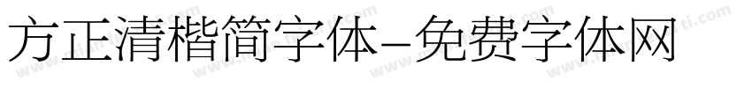 方正清楷简字体字体转换
